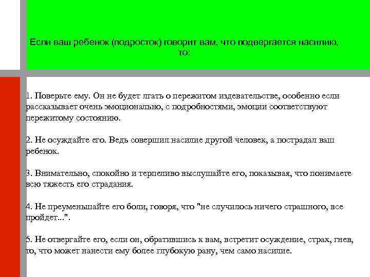 Если ваш ребенок (подросток) говорит вам, что подвергается насилию, то: 1. Поверьте ему. Он