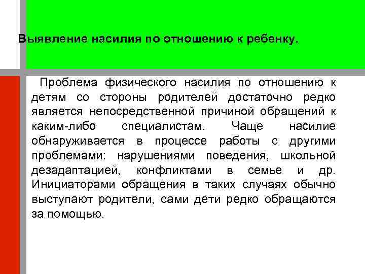 Выявление насилия по отношению к ребенку. Проблема физического насилия по отношению к детям со