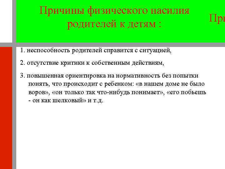 Причины физического насилия родителей к детям : 1. неспособность родителей справится с ситуацией, 2.