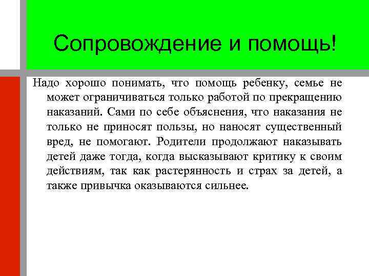 Сопровождение и помощь! Надо хорошо понимать, что помощь ребенку, семье не может ограничиваться только