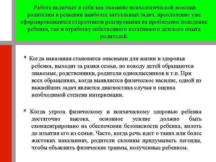 Работа включает в себя как оказание психологической помощи родителям в решении наиболее актуальных задач,