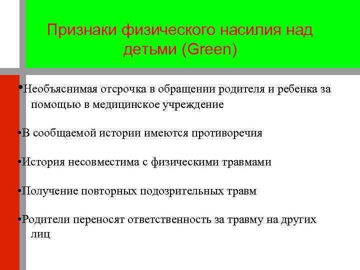 Признаки физического насилия над детьми (Green) • Необъяснимая отсрочка в обращении родителя и ребенка