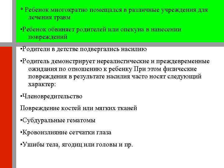 * Ребенок многократно помещался в различные учреждения для лечения травм • Ребенок обвиняет родителей