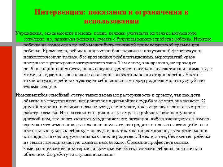 Интервенция: показания и ограничения в использовании Учреждения, оказывающие помощь детям, должны учитывать не только