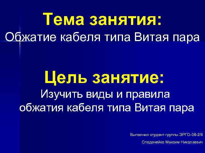 Тема занятия: Обжатие кабеля типа Витая пара Цель занятие: Изучить виды и правила обжатия