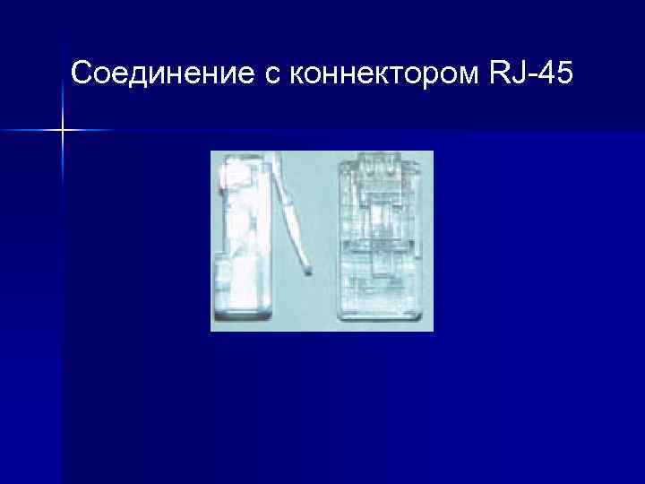 Соединение с коннектором RJ-45 