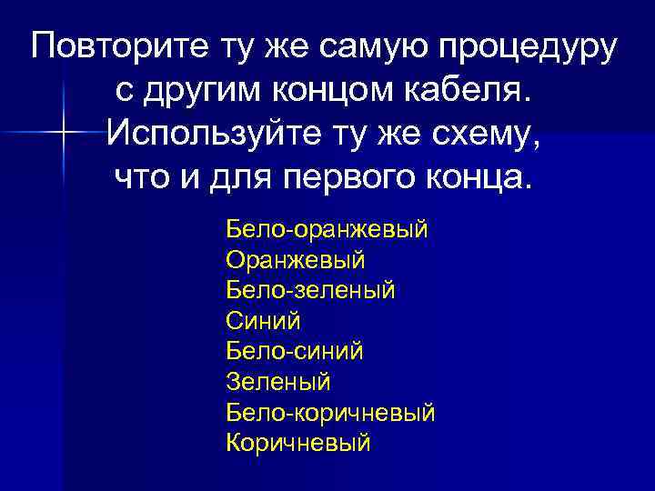 Повторите ту же самую процедуру с другим концом кабеля. Используйте ту же схему, что