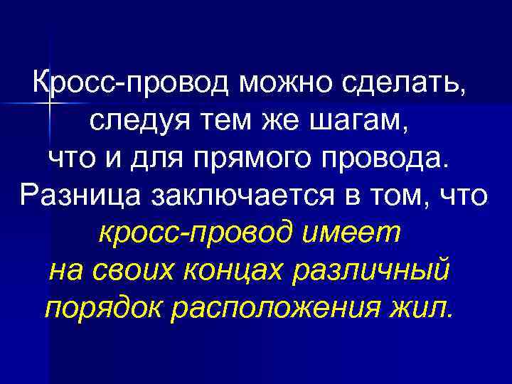 Кросс-провод можно сделать, следуя тем же шагам, что и для прямого провода. Разница заключается