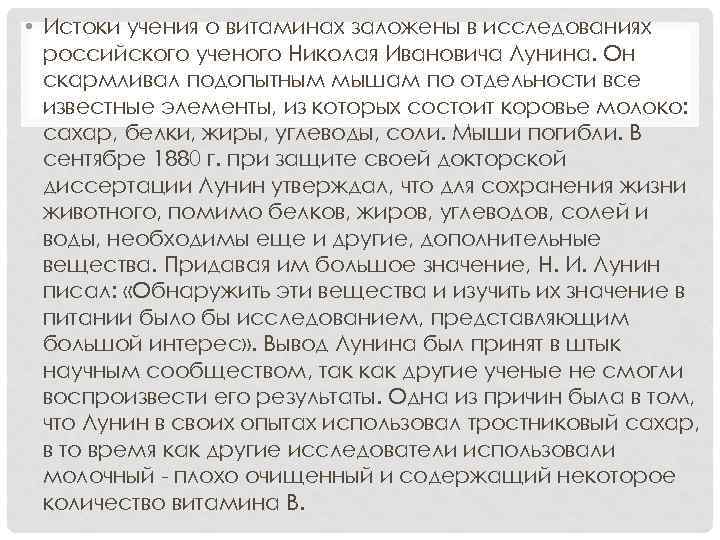  • Истоки учения о витаминах заложены в исследованиях российского ученого Николая Ивановича Лунина.