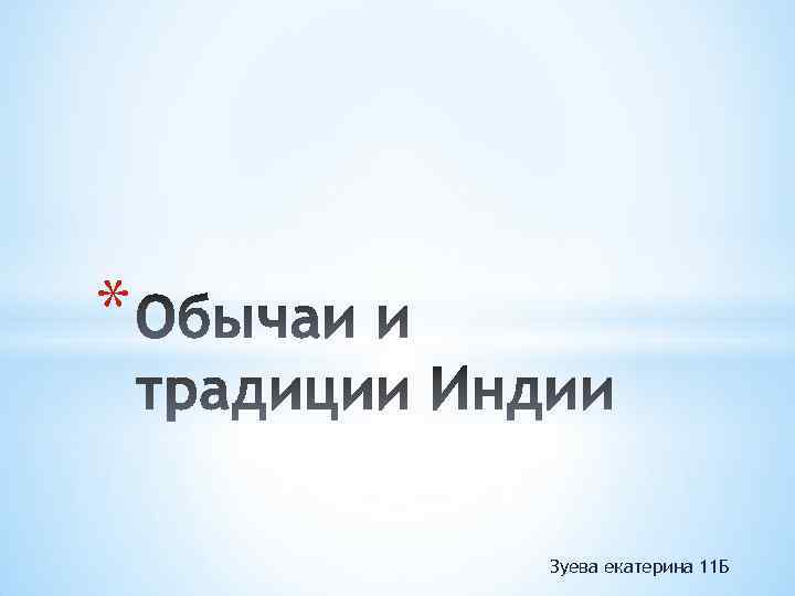* Зуева екатерина 11 Б 