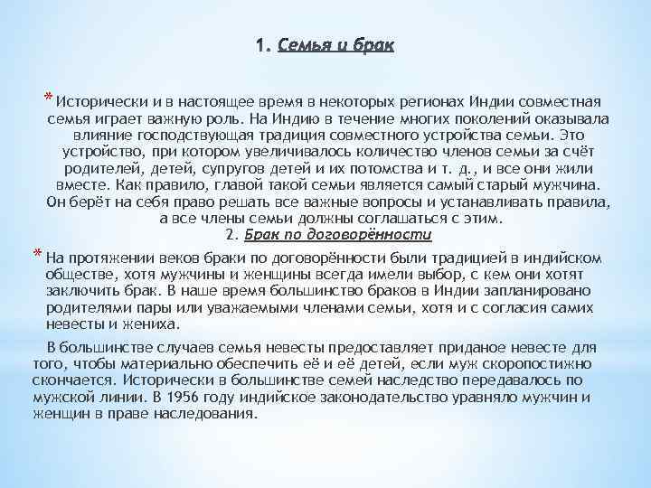* Исторически и в настоящее время в некоторых регионах Индии совместная семья играет важную