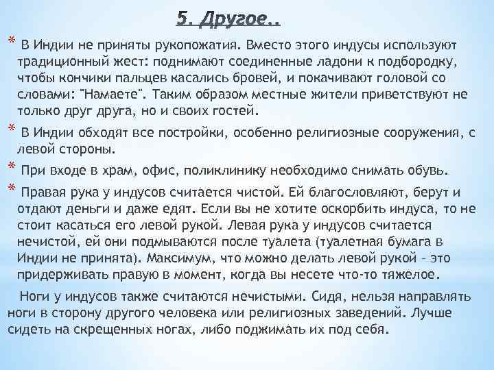 * В Индии не приняты рукопожатия. Вместо этого индусы используют традиционный жест: поднимают соединенные