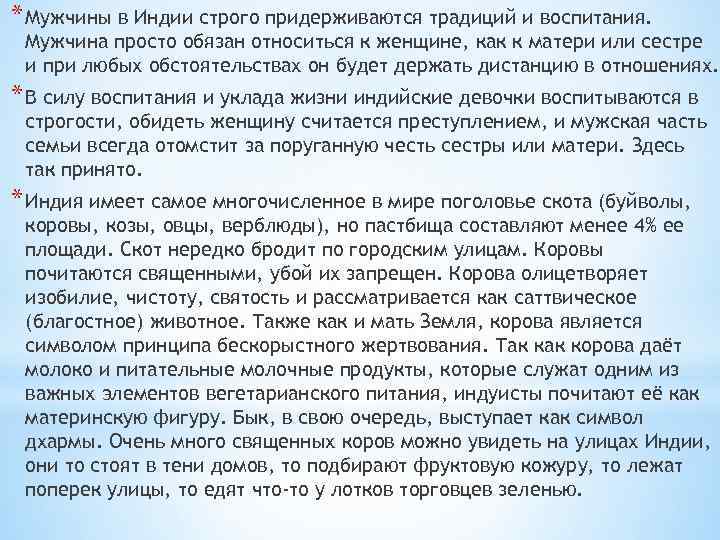 * Мужчины в Индии строго придерживаются традиций и воспитания. Мужчина просто обязан относиться к