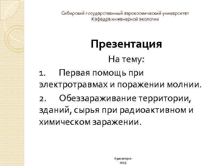 Сибирский государственный аэрокосмический университет Кафедра инженерной экологии Презентация На тему: 1. Первая помощь при