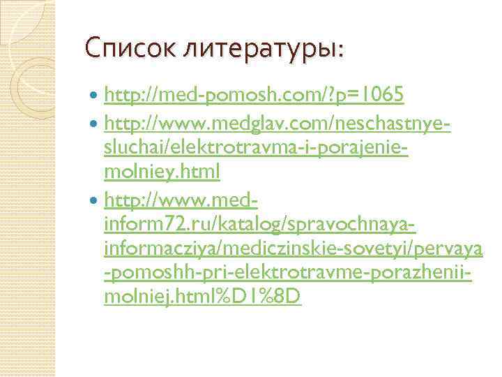 Список литературы: http: //med-pomosh. com/? p=1065 http: //www. medglav. com/neschastnyesluchai/elektrotravma-i-porajeniemolniey. html http: //www. medinform