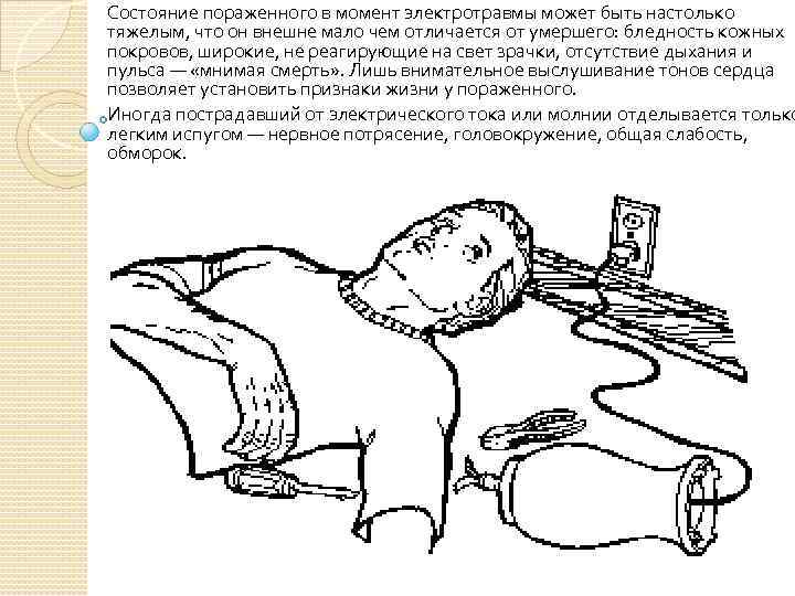 Состояние пораженного в момент электротравмы может быть настолько тяжелым, что он внешне мало чем