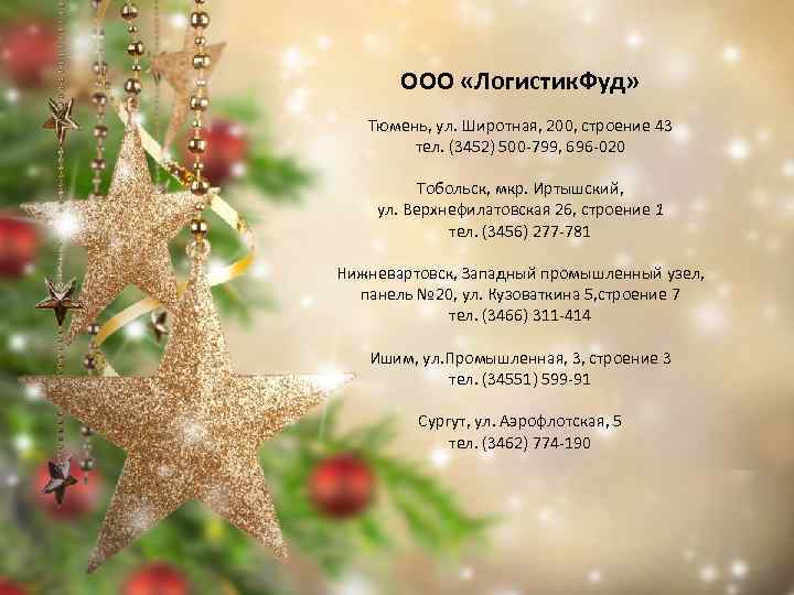 ООО «Логистик. Фуд» Тюмень, ул. Широтная, 200, строение 43 тел. (3452) 500 -799, 696