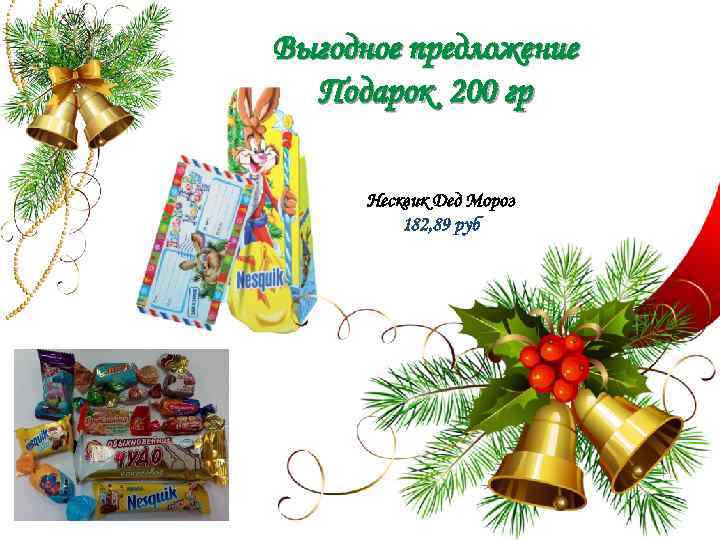 Выгодное предложение Подарок 200 гр Несквик Дед Мороз 182, 89 руб 