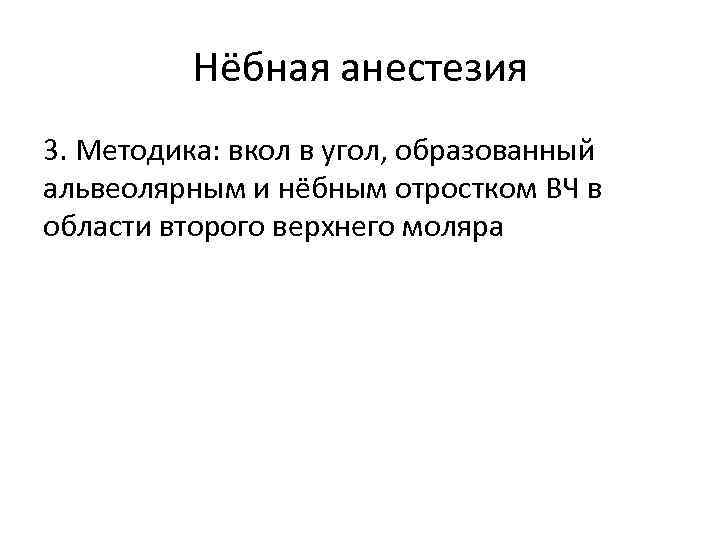 Нёбная анестезия 3. Методика: вкол в угол, образованный альвеолярным и нёбным отростком ВЧ в