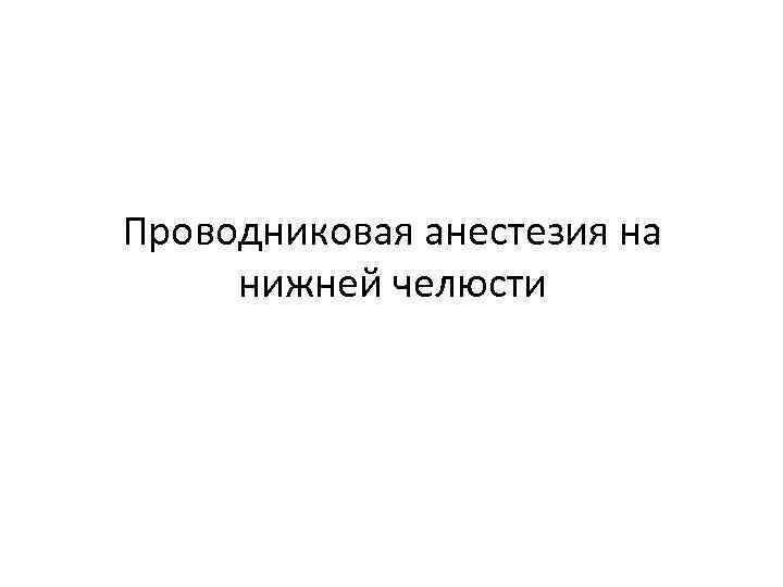 Проводниковая анестезия на нижней челюсти 