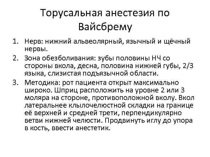 Торусальная анестезия по Вайсбрему 1. Нерв: нижний альвеолярный, язычный и щёчный нервы. 2. Зона
