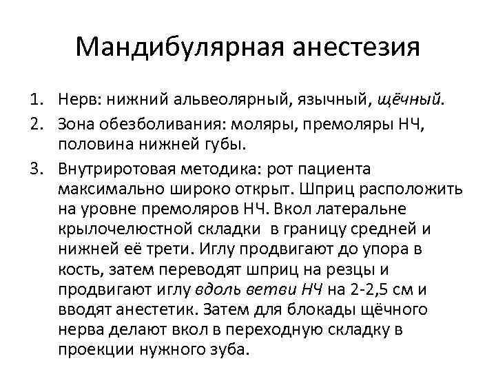 Мандибулярная анестезия 1. Нерв: нижний альвеолярный, язычный, щёчный. 2. Зона обезболивания: моляры, премоляры НЧ,