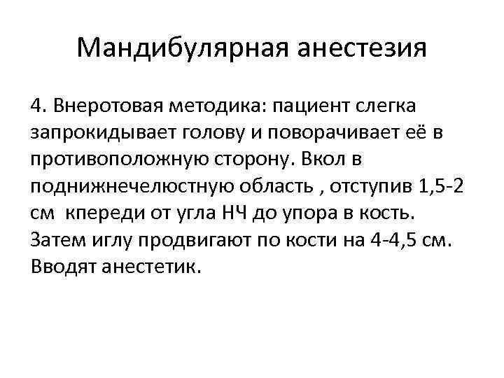 Мандибулярная анестезия 4. Внеротовая методика: пациент слегка запрокидывает голову и поворачивает её в противоположную