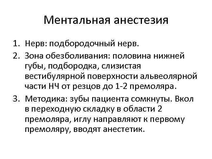 Ментальная анестезия 1. Нерв: подбородочный нерв. 2. Зона обезболивания: половина нижней губы, подбородка, слизистая