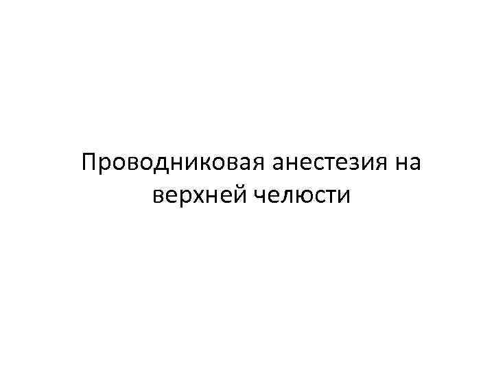 Проводниковая анестезия на верхней челюсти 