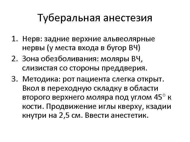 Туберальная анестезия 1. Нерв: задние верхние альвеолярные нервы (у места входа в бугор ВЧ)