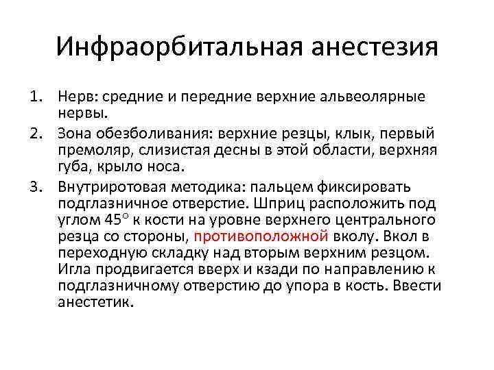 Инфраорбитальная анестезия 1. Нерв: средние и передние верхние альвеолярные нервы. 2. Зона обезболивания: верхние