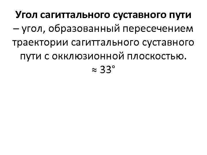 Угол сагиттального суставного пути – угол, образованный пересечением траектории сагиттального суставного пути с окклюзионной