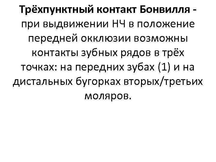 Трёхпунктный контакт Бонвилля при выдвижении НЧ в положение передней окклюзии возможны контакты зубных рядов