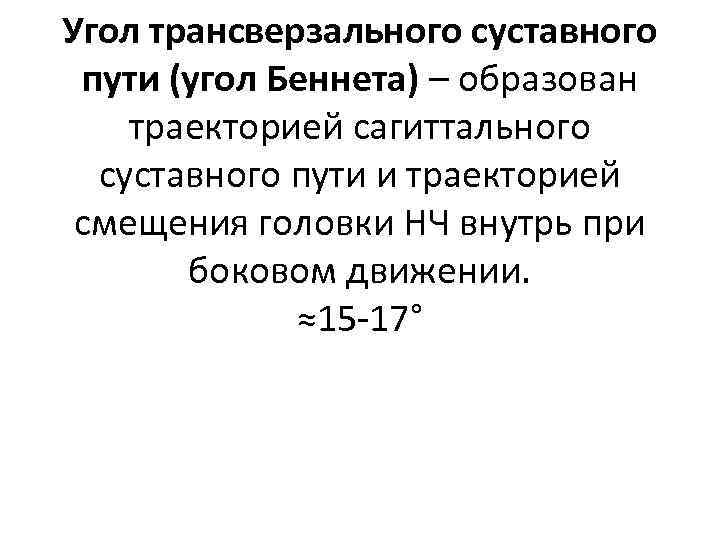 Угол трансверзального суставного пути (угол Беннета) – образован траекторией сагиттального суставного пути и траекторией