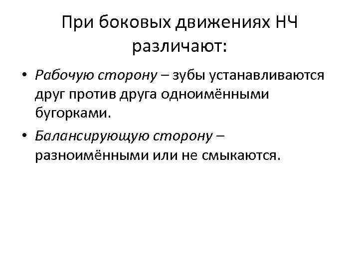 При боковых движениях НЧ различают: • Рабочую сторону – зубы устанавливаются друг против друга