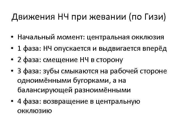 Движения НЧ при жевании (по Гизи) Начальный момент: центральная окклюзия 1 фаза: НЧ опускается