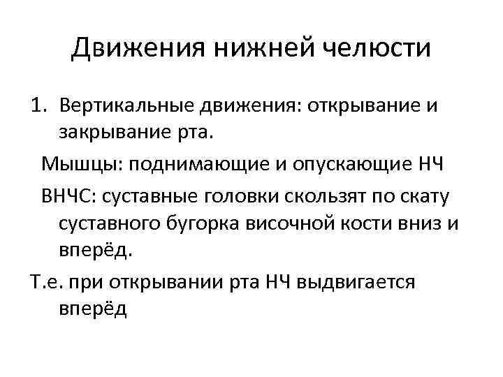 Движение открытие. Вертикальные движения нижней челюсти. Вертикальныетдвижения нижней челюсти. Движение головки нижней челюсти при открывании рта. Вертикальные движения нижней челюсти мышцы.