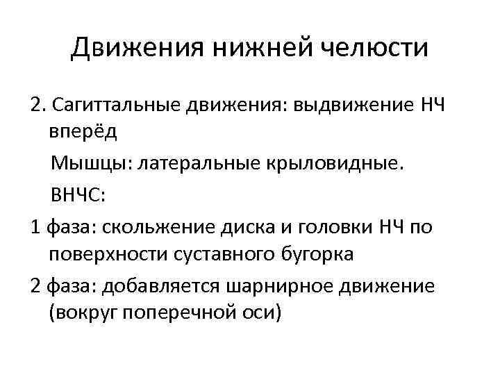 Движения нижней челюсти 2. Сагиттальные движения: выдвижение НЧ вперёд Мышцы: латеральные крыловидные. ВНЧС: 1