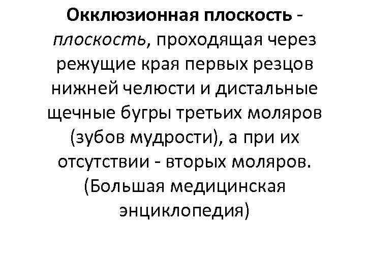 Окклюзионная плоскость, проходящая через режущие края первых резцов нижней челюсти и дистальные щечные бугры