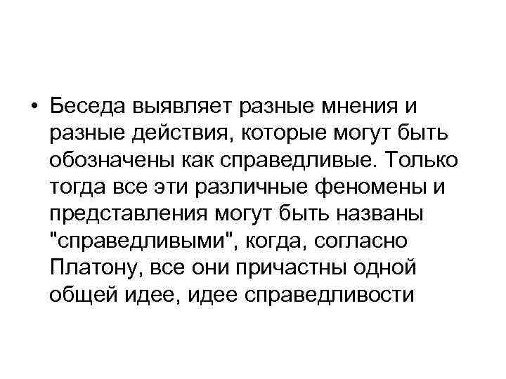  • Беседа выявляет разные мнения и разные действия, которые могут быть обозначены как
