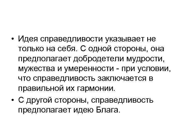  • Идея справедливости указывает не только на себя. С одной стороны, она предполагает