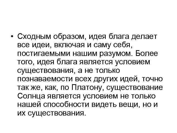  • Сходным образом, идея блага делает все идеи, включая и саму себя, постигаемыми