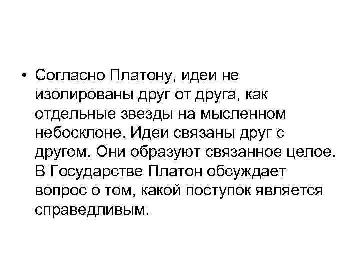  • Согласно Платону, идеи не изолированы друг от друга, как отдельные звезды на