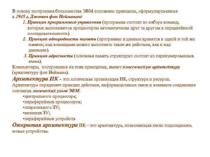 Кто сформулировал принципы легшие в основу построения современных компьютеров