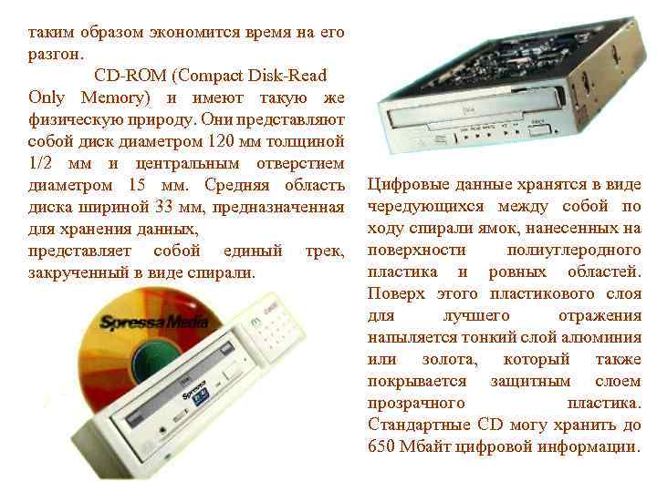 таким образом экономится время на его разгон. CD-ROM (Compact Disk-Read Only Memory) и имеют