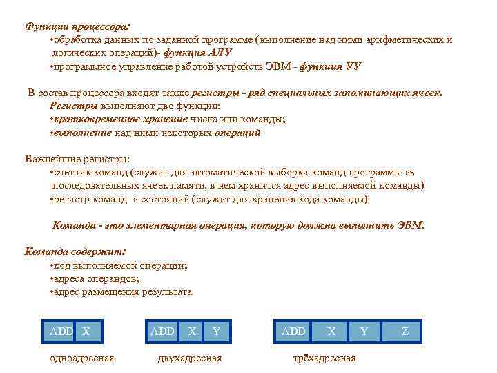 В основу построения большинства компьютеров положены принципы сформулированные