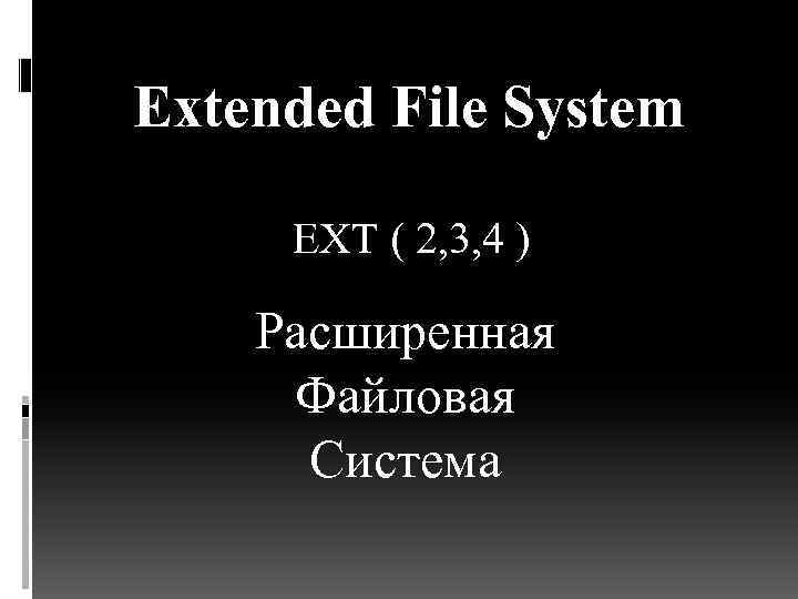 Extended File System EXT ( 2, 3, 4 ) Расширенная Файловая Система 