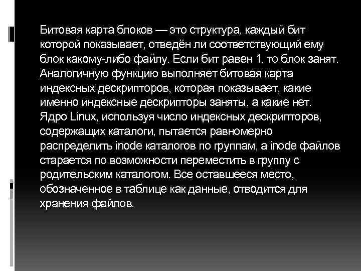 Битовая карта блоков — это структура, каждый бит которой показывает, отведён ли соответствующий ему