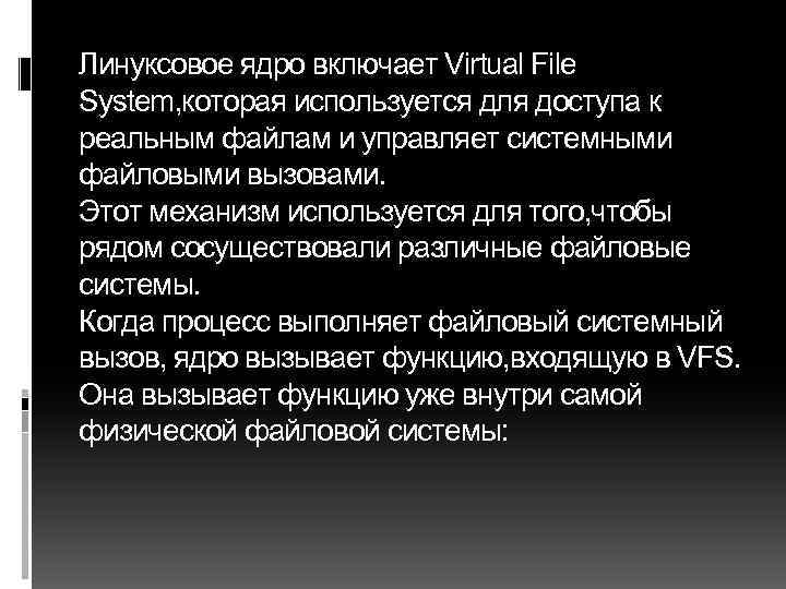 Линуксовое ядро включает Virtual File System, которая используется для доступа к реальным файлам и