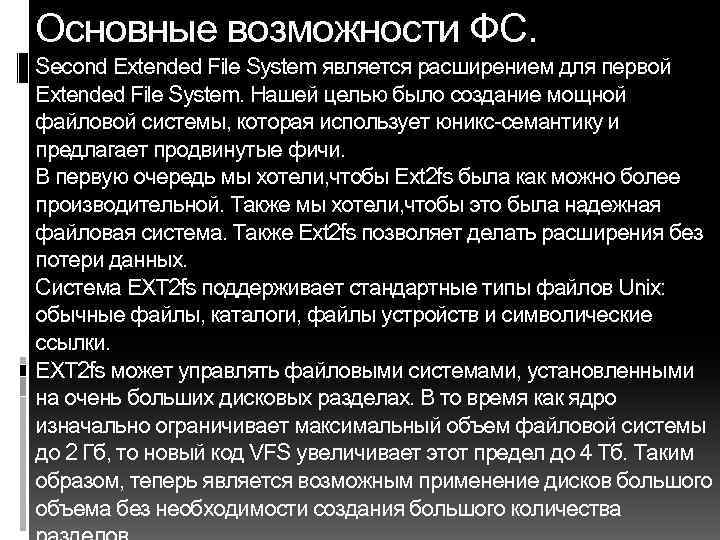 Основные возможности ФС. Second Extended File System является расширением для первой Extended File System.